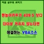 행높이키우기 409.5 이상 커지지 않는다면 해결하는 VBA소스