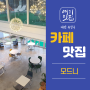 대전 반석동 카페 [모드니] 후기