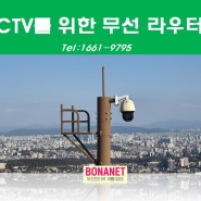 CCTV를 위한 무선라우터 소개