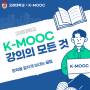 고려대학교 K-MOOC 강의의 모든 것