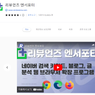 리뷰언즈 엔서포터 | 네이버 블로그 글자수 세기, 상위노출 포스팅 분석