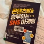 [서평] 콘텐츠빨로 승부하는 SNS 마케팅 - 조재형