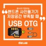IT정보실)갤럭시꿀팁🍯 핸드폰 사진 옮기기 편리한 2가지 방법 : USB 연결, OTG 연결 (스마트폰 저장공간 부족할 때, 대용량 파일 옮길 때)