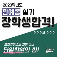 [디자인레디]2023학년도 한예종 실기 장학생 합격!
