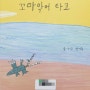 [그림책 추천도서 340] 전이수: 꼬마 악어 타코 (2017) 9살 작가의 환경 그림책