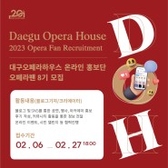 2023년 대구오페라하우스 8기 오페라팬(온라인 홍보단) 모집