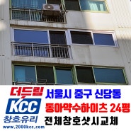 복도식아파트 24평 샷시교체 시공사례 KCC창호 발코니창,이중창