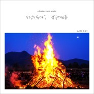 아산여행 외암민속마을 정월대보름 행사 달집태우기