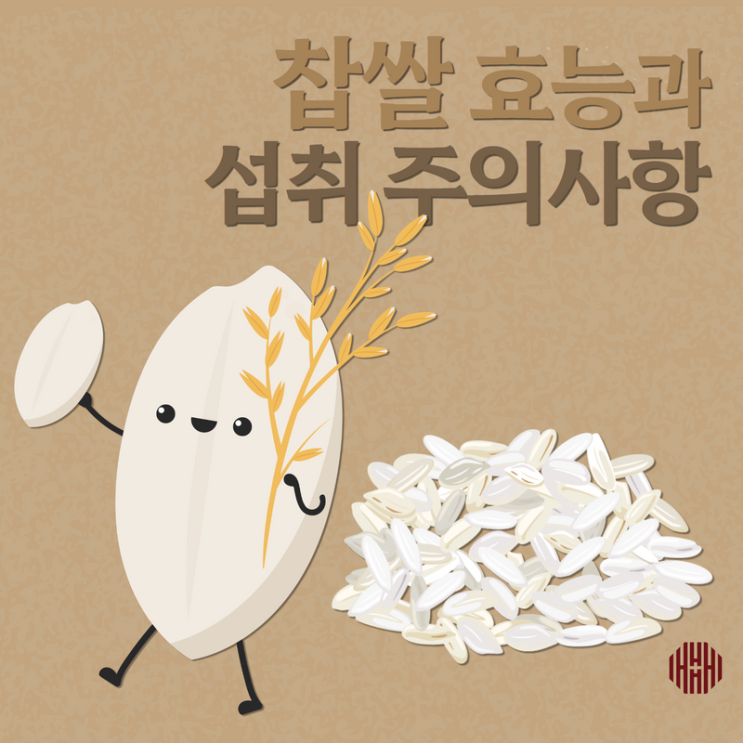 찹쌀 효능과 멥쌀 차이점, 꼭 먹어야 하는 사람과 섭취 주의사항! : 네이버 블로그
