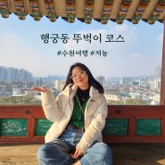 수원여행) 서울에서 행궁동 뚜벅이 여행가기