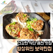 건강한 식단 제천 맛집 밥상위의 보약한첩
