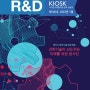 [R&D KIOSK] 2023-01 과학기술이 선도하는 미래를 위한 청사진 제5차 과학기술기본계획