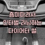 인터벌,,인터시벌(?) 공복유산소 루틴(feat.춈미)