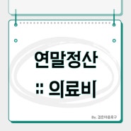 연말정산 의료비 몰아주기 ft.공제 대상 및 한도