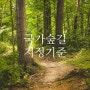 국가숲길 지정기준