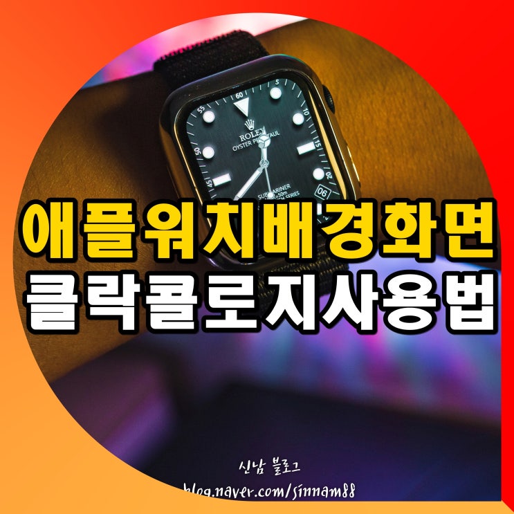 애플워치 페이스 배경화면 바꾸기 클락콜로지 Clockology 사용법 (샤넬 구찌 롤렉스 에르메스 카시오) : 네이버 블로그