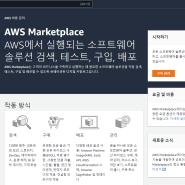 AWS Marketplace 란?