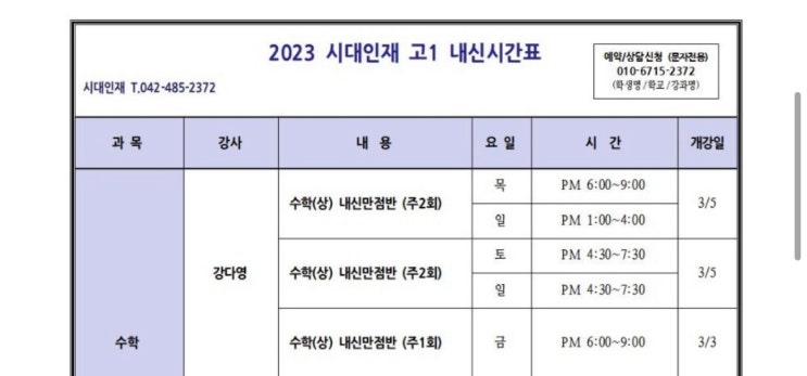 시대인재 대전 2023 1학기 고1 고2 내신대비 시간표_강다영T(3/3 부터 순차적개강) : 네이버 블로그 시대인재 대전 2023 1학기 고1 고2 내신대비 시간표_강다영T(3/3 부터 순차적개강) : 네이버 블로그
