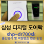 삼성 도어락 핸드폰 등록 및 스마트 출입 방법 shp-dr700sk