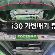 i30 튜닝 | 머플러튜닝 _가변밸브장착 커스텀머플러튜닝샵WPtune