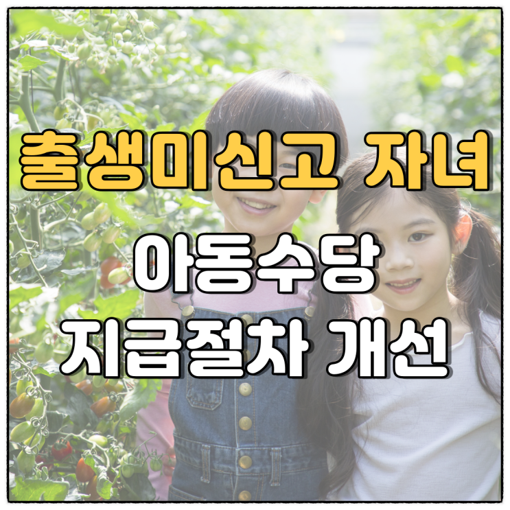 2023년 출생미신고(미혼부) 자녀 아동수당 신청방법 소급 지급절차 개선유전자검사(친자관계)확인 : 네이버 블로그