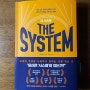 더 시스템 THE SYSTEM_스콧 애덤스