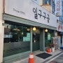 대전 정동 일구구공 식당 돈까스 돼지수육국밥 맛있는 곳!