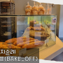 대전 관저동 빵지순례, 베이크 오프 (BAKE_OFF)