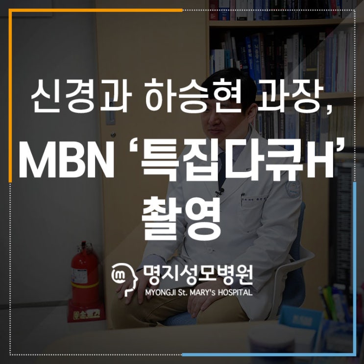 신경과 하승현 과장, MBN ‘특집다큐H’ 촬영 : 네이버 블로그