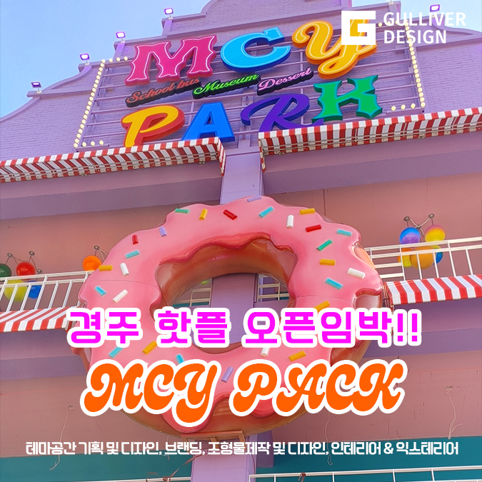 #MCY PACK #경주핫플 #디저트뮤지엄 오픈준비중 : 네이버 블로그