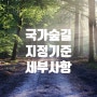 국가숲길 지정기준의 세부사항