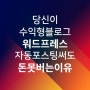 구글 애드센스 위한 워드프레스 자동 포스팅 기능 사용해도 수익 창출 실패하는 이유 | 쿠팡파트너스 x 뉴스픽 x ChatGPT | 풀오토 자동화 수익형 블로그/웹사이트 필수 상식