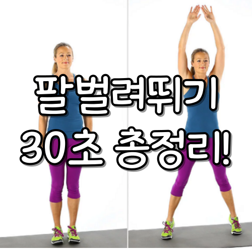 팔벌려뛰기 칼로리 효과 방법 30초만에 총정리! : 네이버 블로그