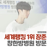 태권도 장준 선수, 세계랭킹 1위 창한방병원에 방문하다!