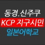 신주쿠 KCP 일본어학교 학교법인 입학안내