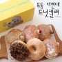 목동현대백화점맛집 도넛킬러에서 맛있는 도넛먹방 성공 ♥