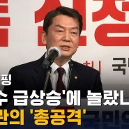 한심한 국민의 힘 전당 대회, 분열 대회? 판깨자 대회? 누가 되어도 망할 국민의힘 전당대회 ... 윤핵관 파동에 숨고르기 하는 안철수