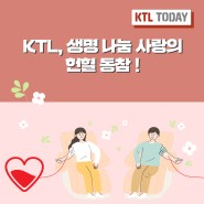 [KTL Today] KTL, 생명 나눔 사랑의 헌혈 동참 !