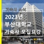 2023년 부산대학교 기숙사 모집 요강 알아보기