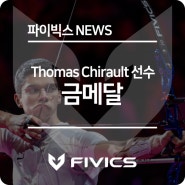 Thomas Chirault 선수 금메달 획득