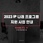 [인천특허/지원사업]2023년 IP(지식재산)나래 프로그램 지원사업 공고(1차)