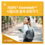 TOEFL® Essentials™ 시험으로 쉽고 빠르게 중국 유학 가기