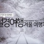 한국의 겨울 풍경 | 겨울 설경 여행 | 겨울 여행