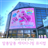 알쏭달쏭 캐치티니핑 뮤지컬 후기 올림픽공원 우리금융아트홀 좌석, 주차
