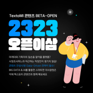 [BETA 서비스 오픈] 2/3일 출시, TextoMI 콘텐츠!