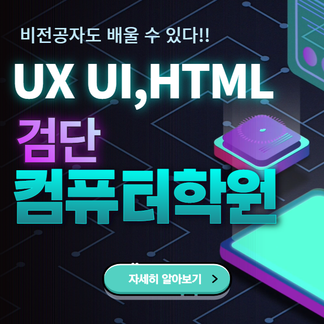 검단컴퓨터학원 :: UI/UX,HTML,CSS,JS 비전공자도 배울 수 있다!! : 네이버 블로그