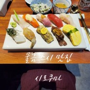 양산 시로쿠마 맛 좋은 물금 스시 인정!