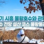 [맨블] 경기 시흥 물왕호수와 관무산 | 호수 전망 설산코스 물왕둘레길