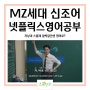 MZ세대 신조어 자낳괴 스불재 알딱잘깐센 영어로? 넷플릭스영어공부