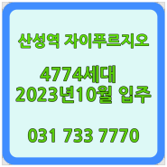 성남 신축아파트 산성역 자이 푸르지오 10월 입주예정(4774세대)